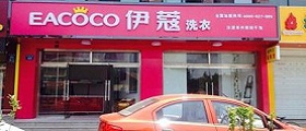 開個干洗店前期投入要多少錢？