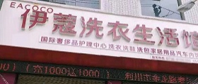 想開個干洗店得多少錢？