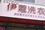 投資開干洗店會(huì)虧嗎？