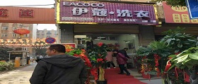 開個(gè)干洗店需要多少錢？