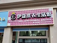 干洗店投資費(fèi)用需要多少？