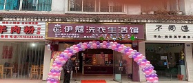 在縣城開(kāi)干洗店要多少錢(qián)？