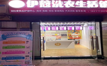 投資一家干洗店的開店流程是怎樣的？