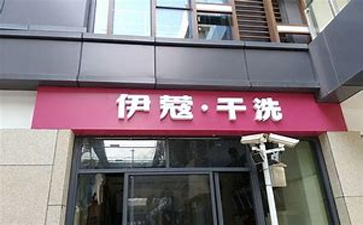 新手開干洗店需要準(zhǔn)備什么？