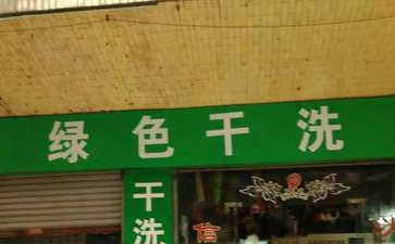 綠色干洗店是什么？