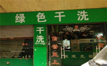 綠色干洗店設(shè)備質(zhì)量如何？使用時(shí)間長嗎？